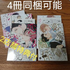 2冊セット!!美品☆恋愛談義/恋愛関係/カシオ/BL 漫画/特典多数☆カテゴリ変更可能