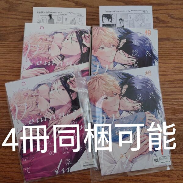新刊込!!2冊セット☆翻弄系小説家とのロマンスについて/相愛系小説家とのロマンスについて/楢島さち/アニメイト☆