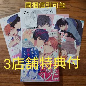 3店舗特典付!!極美品☆推しの桂真くんにガチ恋してます 1/三浦うに/BL/アニメイト/コミコミ有償/とらのあな☆カテゴリ変更可能