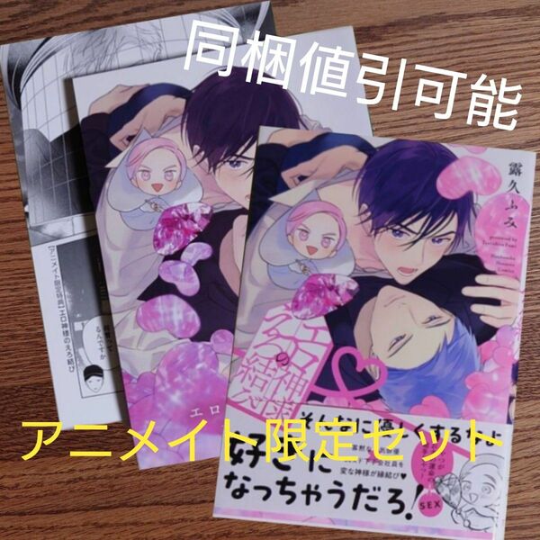 極美品☆エロ神様のえろ結び/露久ふみ/BL 漫画/アニメイト限定セット☆カテゴリ変更可能