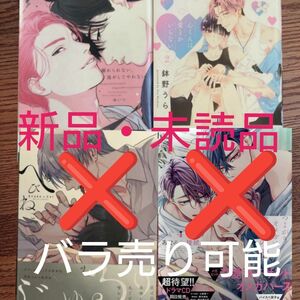 新品 2冊セット☆離れられない、逃がしてやれない/ゆいつ/心くんは愛とかいらない/鉢野うら/BL 漫画☆カテゴリ変更可能