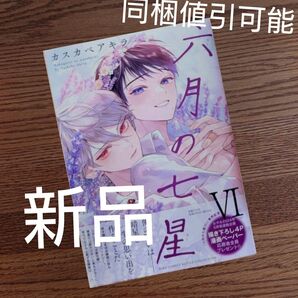 新品☆六月の七星6/カスカベアキラ/BL 漫画/初版本☆カテゴリ変更可能