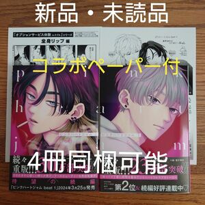 新品 2冊セット☆ピンクハートジャム 上下/しっけ/BL/特典2種/しっけ×鈴丸みんたスペシャルコラボペーパー付☆カテゴリ変更可能