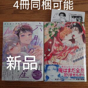 新刊込!!2冊セット☆六月の七星6/カスカベアキラ/ウケ専ボーイは神テク男子とセフレになりたい/山森ぽてと/BL☆カテゴリ変更可能