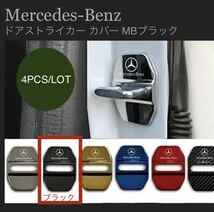 メルセデス・ベンツ ドア ストライカー カバー ドアロックカバー メタルカバー 4PCS 1台分 メッキブラック_画像1