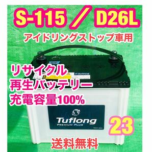 S-115 ／ D26L アイドリングストップ車　自動車　リサイクル　再生　バッテリー　23