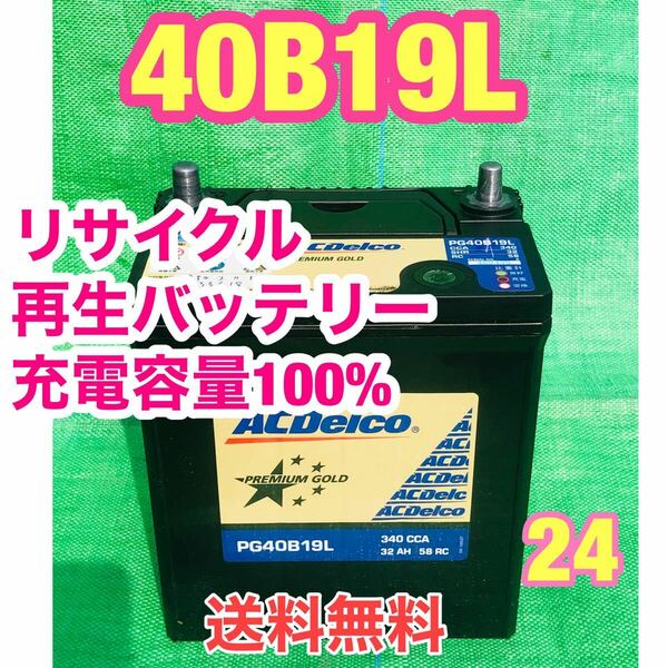 40B19L 自動車　リサイクル　再生　バッテリー　R5.2 取付品　24
