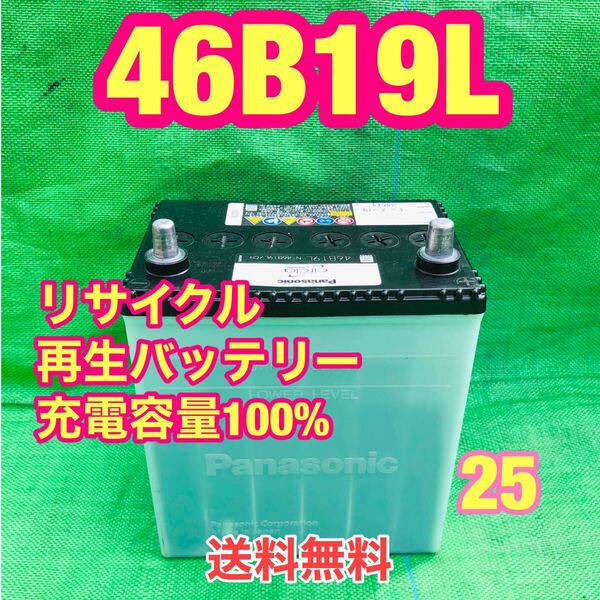 46B19L 自動車　リサイクル　再生　バッテリー　R5.3 取付品　　　25