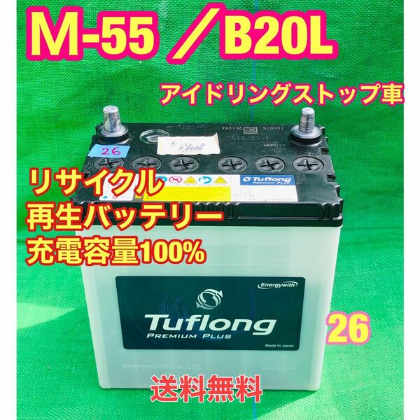 Ｍ－55 ／ B20L R5.12 取付品　アイドリングストップ車対応　自動車　リサイクル　再生　バッテリー　26