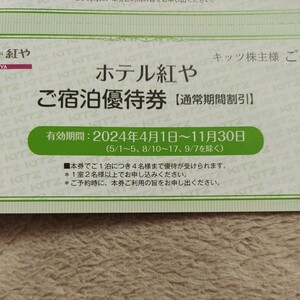 ホテル紅や　宿泊優待券1枚　2024/4/1〜2024/11/30 除外日あり