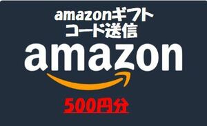 amazon　ギフト券 　500円分　 取引ナビ通知 ポイント消化に！即日コード送信　アマゾン