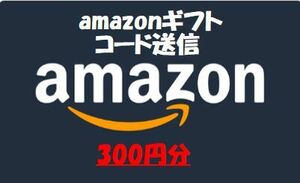 amazon　ギフト券 　300円分　 取引ナビ通知 ポイント消化に！即日コード送信　アマゾン