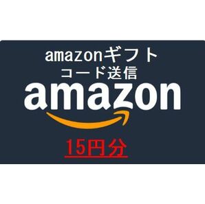 amazon ギフト券 １５円分 取引ナビ通知 ポイント消化に！即日コード送信 アマゾンの画像1