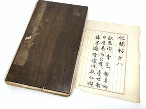 旧家より 宣和秘閣帖? 詳細不明 厚手の唐紙 唐本 和本 拓本 古文書 書状 消息 古筆 古写経 碑帖 中国美術 唐代 宋代 明 書道 古書