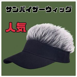 ゴルフ サンバイザーウィッグ フレアバイザー かつら 釣り アウトドア帽子 サンバイザー ゴルフ ウィッグ アウトドア 釣り シルバーグレー