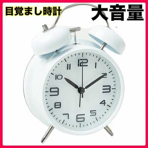 目覚まし時計 おしゃれ 大音量 子供 置き時計 電池式 針時計 卓上時計 めざまし時計 起きれる目覚まし時計 アナログ 時計 レトロ 置き時計