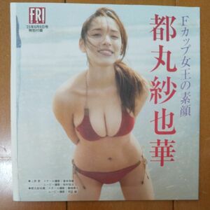 都丸紗也華　上西恵　フライデー　FRIDAY 　特別付録　DVD　未開封