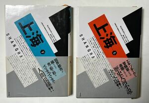 クリストファー ニュー 他2名 上海 上下1991年4月初版第1刷発行　帯付　上→2960円　下→2840円