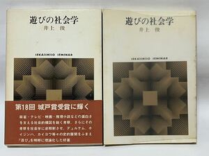 『遊びの社会学』 井上俊 著/世界思想社　1977年7月　第3刷発行　帯付　ハードケース付き　使用感感じられず美品です