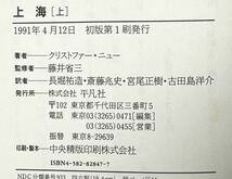 クリストファー ニュー 他2名 上海 上下1991年4月初版第1刷発行　帯付　上→2960円　下→2840円_画像3