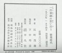 古書肆の思い出 1986年 第1刷発行　反町茂雄 古書店 平凡社 帯付_画像3