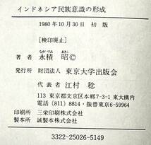 永積 昭 インドネシア民族意識の形成 (歴史学選書）1980年10月　初版_画像2