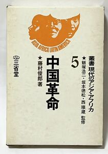 叢書　現代のアジア・アフリカ 5　中国革命 藤村俊郎、三省堂、初版 昭46年　初版発行　貴重な本