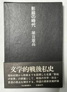 影絵の時代 (河出書房新社) 埴谷 雄高　昭和52年　初版発行　パラフィン紙でカバーされ、ハードケースに入っており美品です。