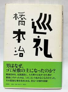 巡礼／橋本治【著】2009年11月発行2刷　経年劣化による汚れ外出有りますが、全体的には綺麗な状態です