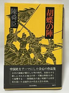 #陳舜臣　胡蝶の陣 (1979年5月発行) 帯付　毎日新聞社　　使用感は余り感じられず美品です。