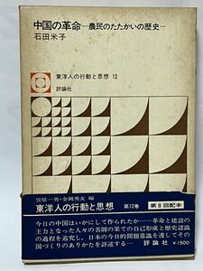 中国の革命 農民のたたかいの歴史 (東洋人の行動と思想〈12〉) 評論社 石田米子　1974年7月　初版発行　貴重な本です　帯付　美品