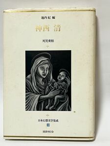日本幻想文学集成　⑲神西清 死児変相 池内紀編　初版第一刷　使用感は余り感じられず美品