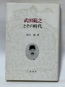武田範之とその時代　1986年10月　初版第一刷発行　貴重な本です
