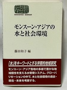 モンスーン・アジアの水と社会環境　#藤田和子 編　2002年1月　第一刷発行　帯付　使用感感じ見られず美品です。　定価2,300円＋税