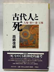 西郷 信綱 古代人と死: 大地・葬り・魂・王権 (平凡社選書 186) 1999年2月　初版第1刷発行　帯付　美品