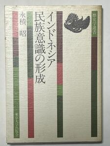 永積 昭 インドネシア民族意識の形成 (歴史学選書）1980年10月　初版