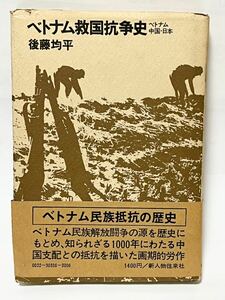 ベトナム救国抗争史―ベトナム・中国・日本 (1975年)　初版発行　貴重な本　経年劣化による色焼け有りますが、使用感は余りないです