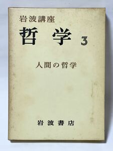 ＜ 岩波講座 哲学3 人間の哲学 ／１９６８年 ／ 岩波書店 ＞ パラフィン紙でカバーされ本自体は綺麗です