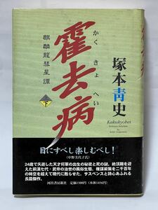 霍去病(かくきょへい）―麒麟龍彗星譚〈下）塚本青史（著）/河出書房新社　帯付　1996年初版発行