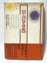 洪 丕謨 他2名 中国算命術　1992年6月　初版第1刷発行　定価3,200円　帯付_画像1