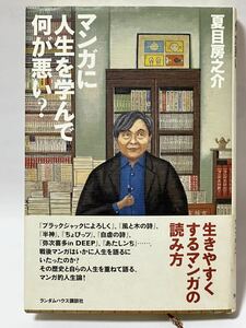 マンガに人生を学んで何が悪い　漱石の孫　夏目房之介　2006年7月　第1刷発行　美品