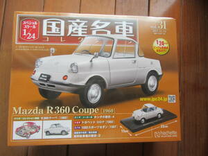 ハシェット1/24 国産名車コレクション マツダ R360 クーペ (1960)