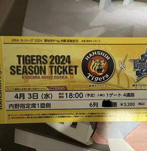 2024年4月3日 阪神タイガースvs横浜DeNAベイスターズ　京セラドーム大阪 内野指定席1塁側1枚