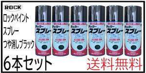 YO（01040艶消黒②）ロックペイント　ラッカースプレー　つや消しブラック　300ｍｌ×６本セット