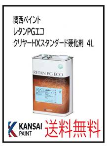 ＹＯ（87108）関西ペイント　レタンPGエコ クリヤーＨＸスタンダード硬化剤　４Ｌ
