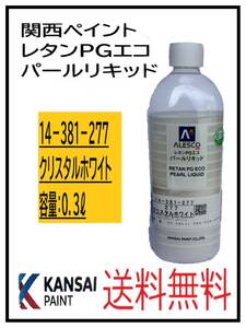 YO(80800①) Kansai paint re tongue PG eko pearl liquid #277 crystal white 0.3L