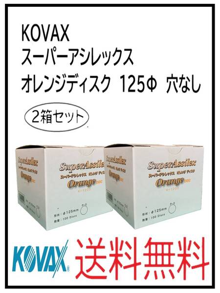(51125-2)KOVAX スーパーアシレックス オレンジディスク 125Φ 穴なし 2箱セット