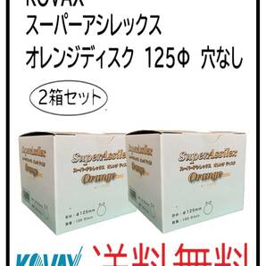 （51125-2）KOVAX　スーパーアシレックス　オレンジディスク　125Φ　穴なし　2箱セット