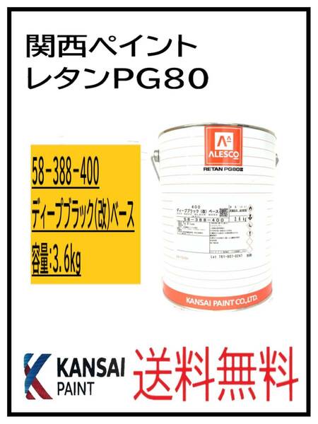 （80349②）関西ペイント　レタンPG80　＃400　ディープブラック（改）ベース　3.6Ｋｇ