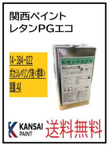 YO（87113標準②）関西ペイント　レタンPGエコ　ボカシレベリング剤　標準　4L